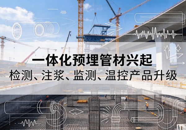 沾化一体化管材产品兴起，声测注浆一体管、多功能预埋管应用增多